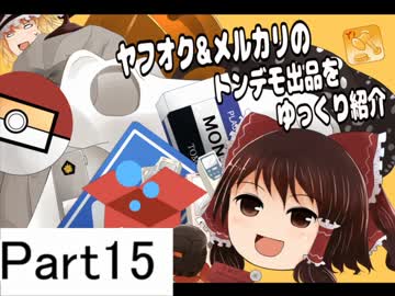 ヤフオク&amp;メルカリのトンデモ出品をゆっくり紹介 Part15