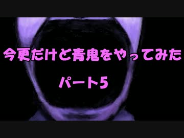 今更だけど青鬼をやってみた　PART5