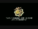 【艦これ】少しだけ総統閣下シリーズ_本編第1部ED【'16冬】