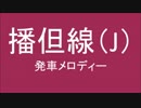 播但線に発車メロディを勝手に採用してみた
