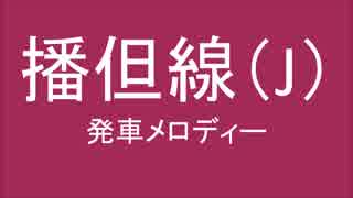 播但線に発車メロディを勝手に採用してみた