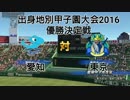 【出身地別甲子園】愛知 － 東京【優勝決定戦】20日目最終日