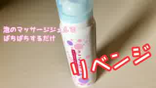 【ASMR】泡のマッサージジェルをリベンジするだけ（囁きあり）