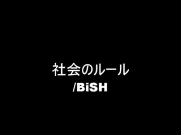 【叩いてみた】BiSHの社会のルールを叩いてみた【にわか清掃員が】