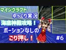 ポーションなしでごり押し海底神殿攻略！マイクラゆっくり実況Part6！