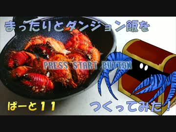 【ゆっくり料理】まったりと『ダンジョン飯』をつくってみたPart11