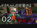 【スプラトゥーン2】イカちゃんの可愛さは超マンメンミ！02【ゆっくり】