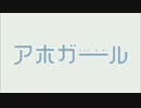 全く気付かないうちにアホガールOPが屍姫OPになる