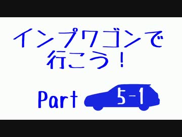 【実況車載】インプワゴンで行こう！Part5-1