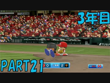 【パワプロ2016】NPB史上最弱ルーキーが年俸5億目指す！ 3年目【part21】