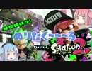 【日刊】琴葉姉妹が！ぬりたく～～るSplatoon2#01 【VOICEROID実況】