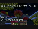 【刀剣乱舞】薬研極がマイクラやるそうです　09【偽実況】