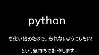 pythonでプログラミングその2