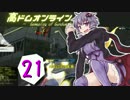 高ドムで駆け抜けたいガンダムオンライン＃２１【結月ゆかり実況】