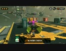 【プレイ動画】 Splatoon2 ヒーローモードPart15