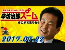 【辛坊治郎】 ズームそこまで言うか！ 20170722