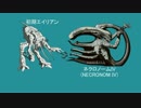 [エイリアン]を解説してみました：最終回前編