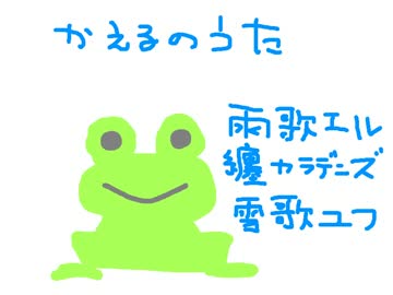 【雨歌エル・纏カラデニズ・雪歌ユフ】かえるのうた【アカペラ】