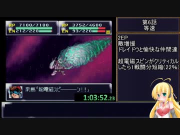 第4次スーパーロボット大戦RTA_6:58:46_Part6/44
