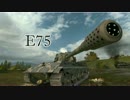【WoT】超硬戦車 E75で攻め落とすレッドシャイア【part43:E75】