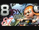 初日から始める！日刊マリオカート8DX実況プレイ87日目