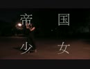 【親知ら’s かずは】帝国少女　踊ってみた【オリジナル振付】