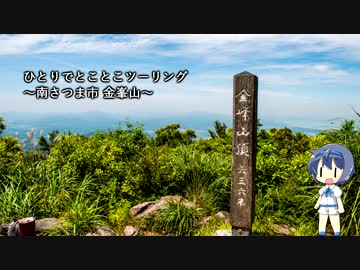 ひとりでとことこツーリング33-02　～南さつま市 金峯山～