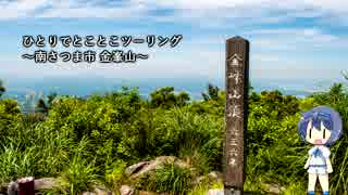 ひとりでとことこツーリング33-02　～南さつま市 金峯山～