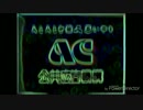 怖いAC