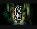 【夜廻】夜のとばりが下りる頃に -5-【実況】