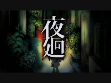 【夜廻】夜のとばりが下りる頃に -5-【実況】