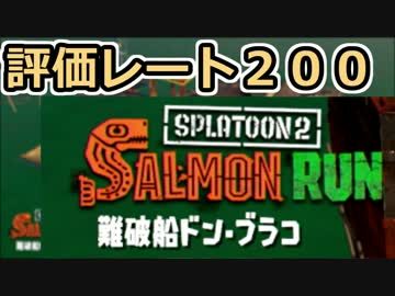 【スプラトゥーン２実況】　　　鮭　　　　　　走　　　【1】