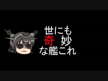 世にも奇妙な艦これ
