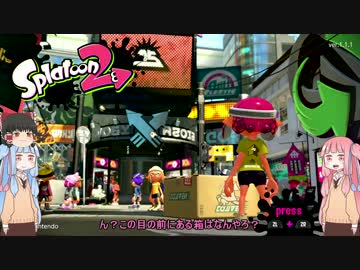 【Splatoon2】イカ初心者のスプラトゥーン2【琴葉姉妹+ゆっくり実況】