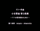 【ボカロ合奏】小交響曲 第１楽章／CH.グノー