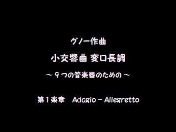 【ボカロ合奏】小交響曲 第１楽章／CH.グノー