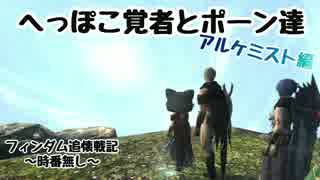 【DDON】フィンダム追懐戦記【ポーンPTプレイ・アルケミスト視点】