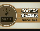 【COCAGEラジオ】マナーマナナーマナネスト【第九回】