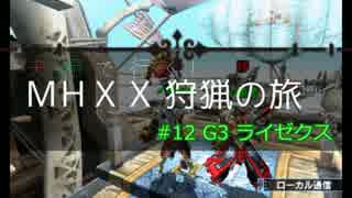 【実況】夫婦で行く！MHXX狩猟の旅【#12　G3　ライゼクス】