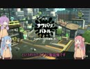 【琴葉姉妹】色塗り茜のSplatoon2　part1【結月ゆかり】