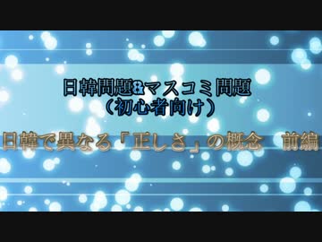 【日韓問題】日韓で異なる「正しさ」の概念　前編