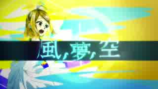 【鏡音リン】風、夢、空【オリジナル曲】