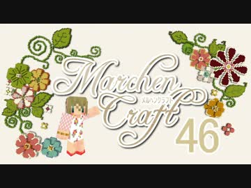 MarchenCraft～メルヘンクラフト～　Part.46　【Minecraftゆっくり実況】