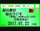 福山雅治   福のラジオ　2017.07.22 〔86回〕『聖域』108秒verぶっかけ