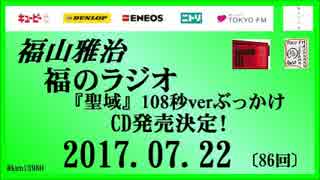 福山雅治   福のラジオ　2017.07.22 〔86回〕『聖域』108秒verぶっかけ