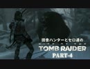 田舎ハンターとセロ達のRISE OF THE TOMB RAIDER　PART-4