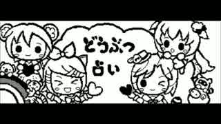 【Miiverse】ミクリンメイコルカでどうぶつ占い【合作MV】