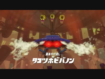 【プレイ動画】 Splatoon2 ヒーローモードPart16