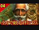 生まれ変わったFF12 ザ ゾディアックエイジを全力で楽しむ実況 Part4