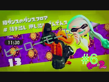 【実況】Splatoon2　ヒーローモード　ステージ13~14をまったり攻略！